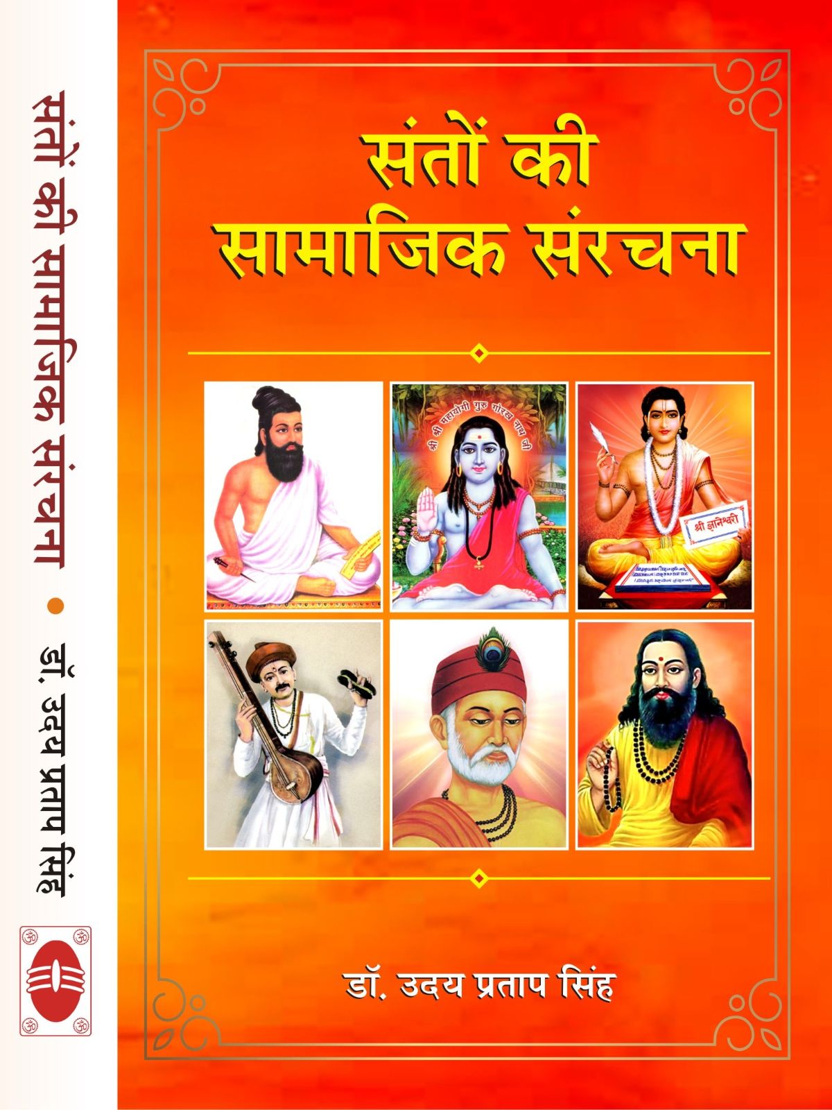 संतों की सामाजिक संरचना